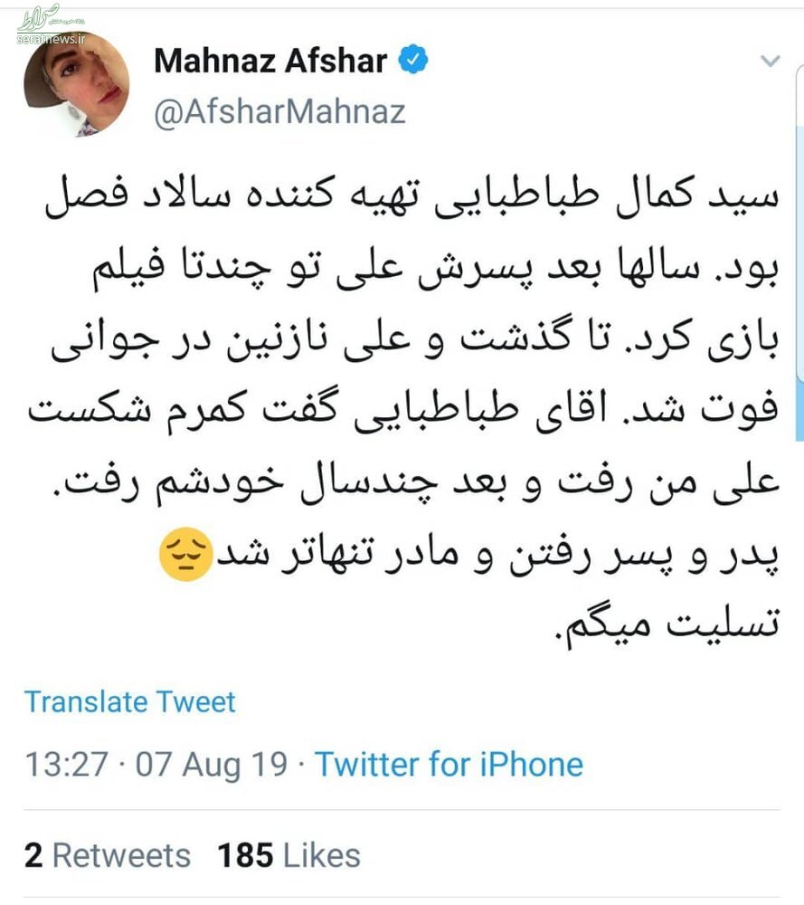 واکنش مهناز افشار به درگذشت سیدکمال طباطبایی