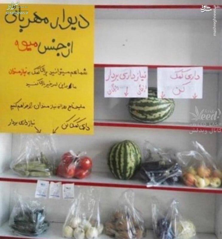 عکس/ دیوار مهربانی در یک میوه فروشی در شیراز