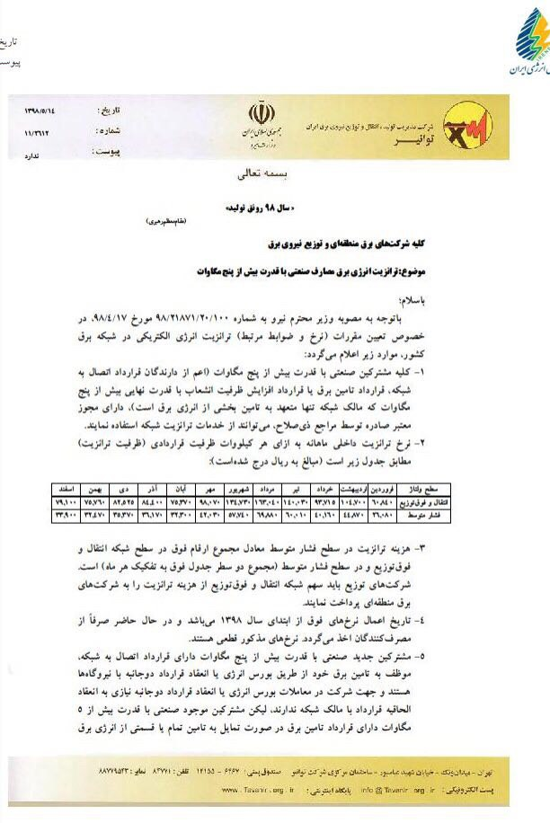 ابلاغ جزئیات جدید نرخ ترانزیت برق صنایع+سند ابلاغ جزئیات جدید نرخ ترانزیت برق صنایع+سند