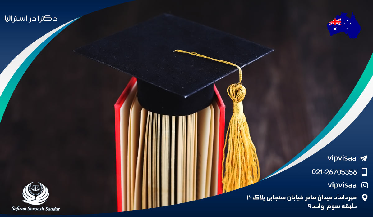 دکترا در استرالیا دکترا در استرالیا
