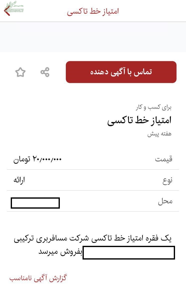 خرید و فروش خطوط تاکسی با قیمت‌های نجومی! +عکس