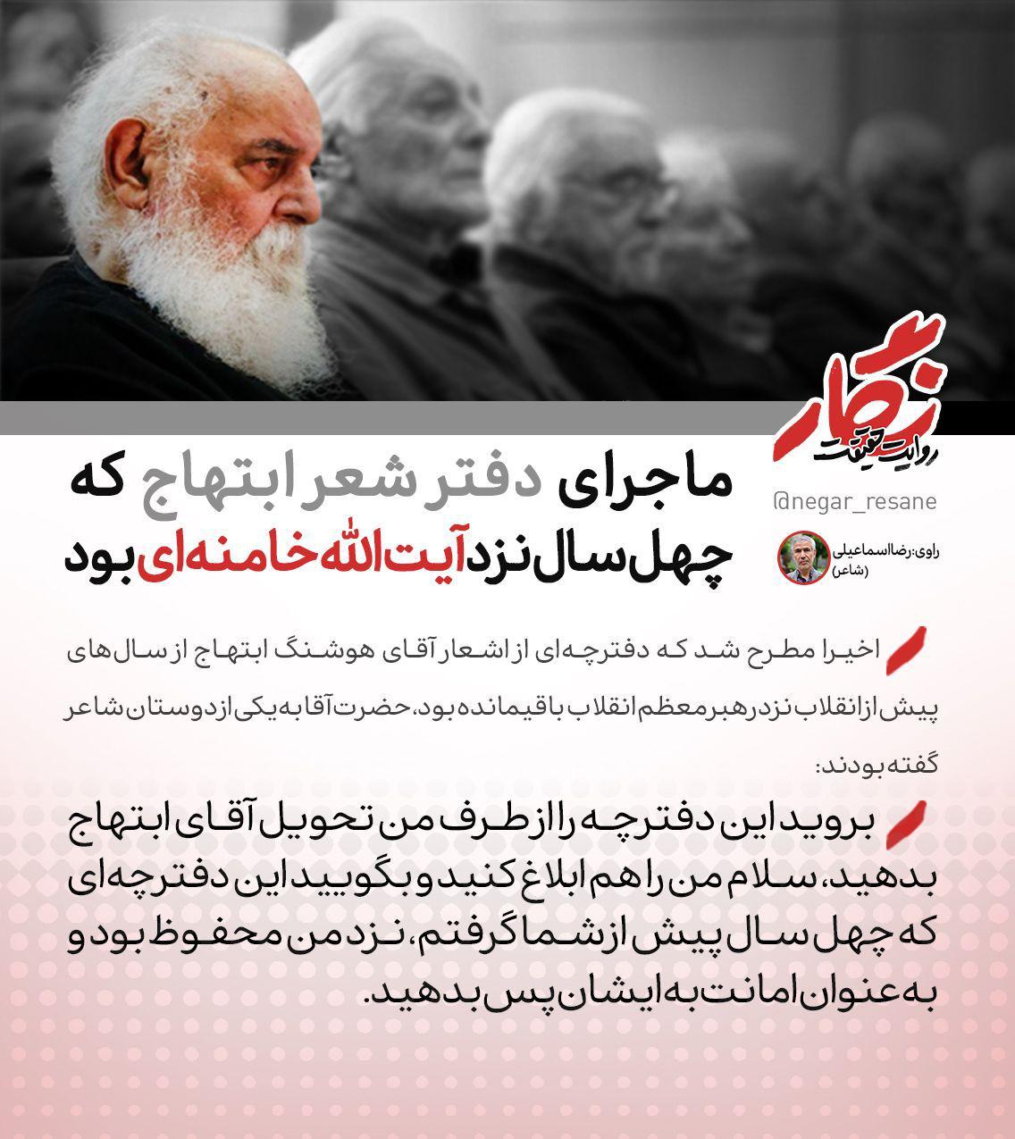 ماجرای دفتر شعر ابتهاج که چهل سال نزد آیت&zwnj;الله خامنه&zwnj;ای بود + عکس