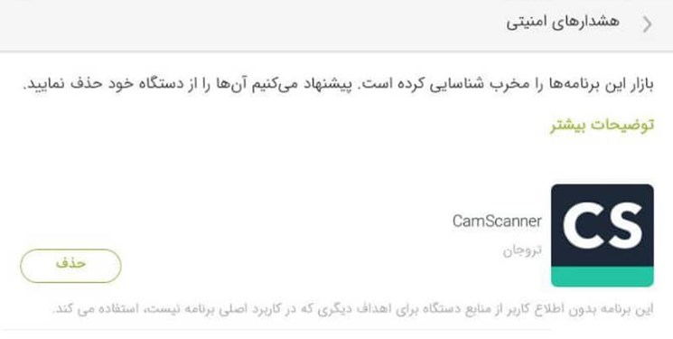 هشدار کافه بازار به کاربران درباره حذف یک بدافزار + عکس هشدار کافه بازار به کاربران درباره حذف یک بدافزار + عکس