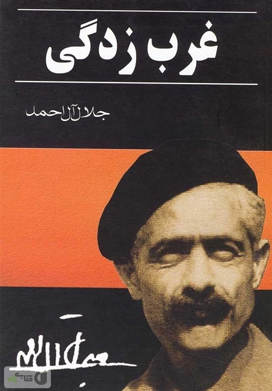 رنجی که غرب‌زدگان از 