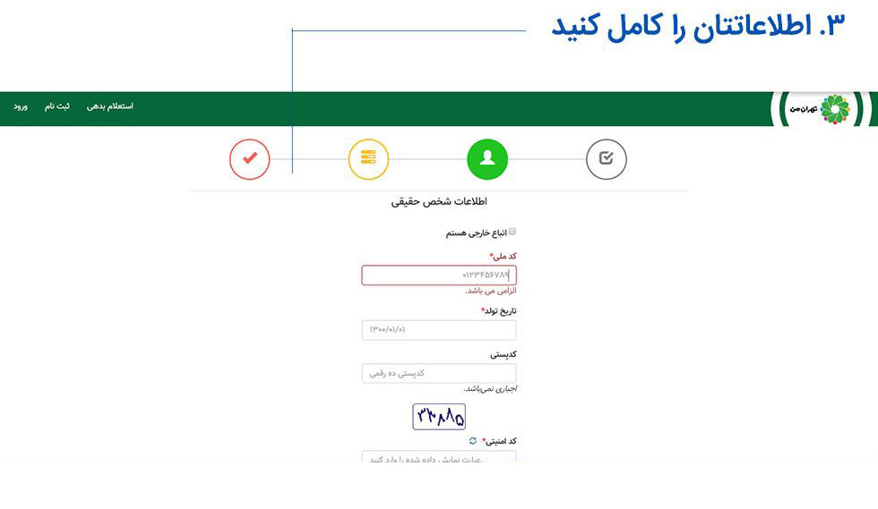 شیوه ثبت نام در سامانه «تهران من»
