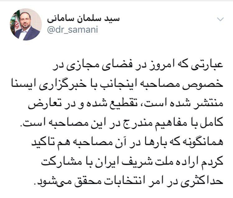 واکنش سخنگوی وزارت کشور به شیطنت رسانهای ایسنا + تصویر واکنش سخنگوی وزارت کشور به شیطنت رسانهای ایسنا + تصویر