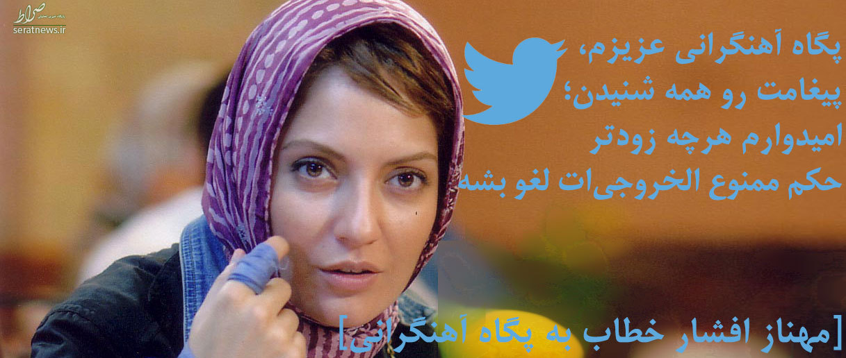 انتقاد کاربران ازحمله توییتری مهناز افشار به صحبت‌های پگاه آهنگرانی + تصاویر
