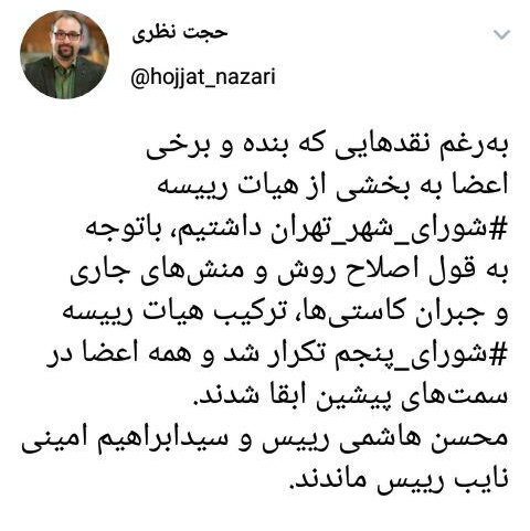 واکنش عضو شورای شهر تهران به انتخابات هیئت رئیسه
