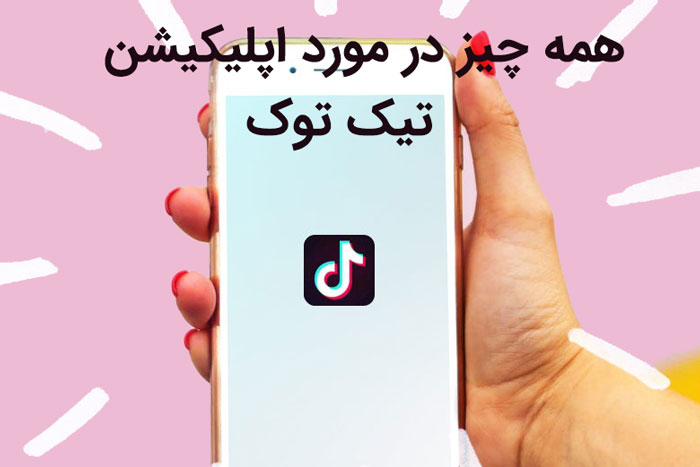 همه چیز در مورد اپلیکیشن تیک توک