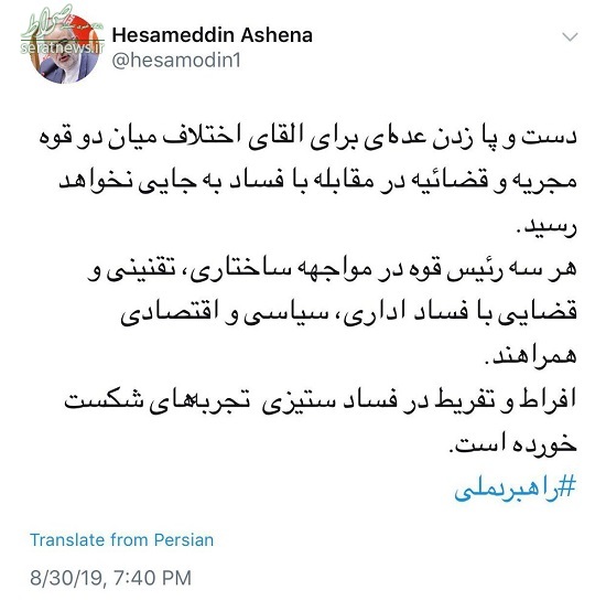 آشنا: ‏روسای قوا در مبارزه با فساد همراهند