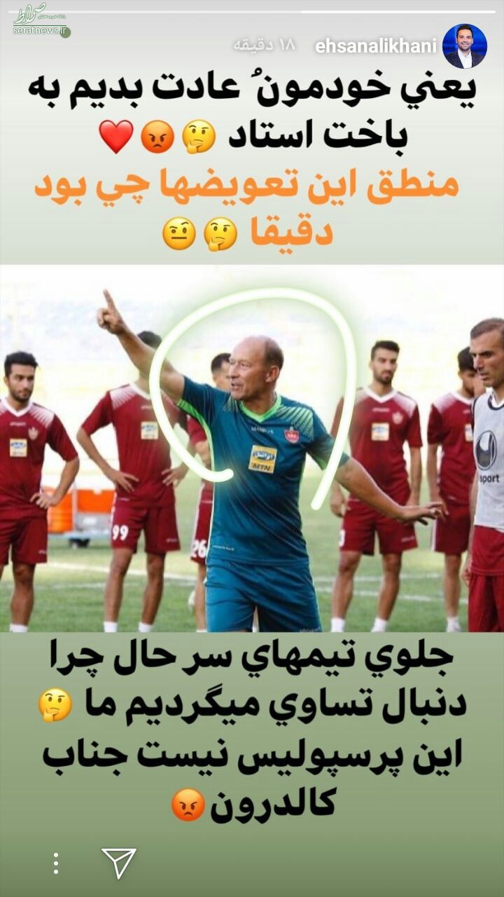 واکنش جالب احسان علیخانی به باخت پرسپولیس +عکس