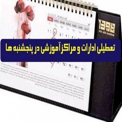 طرح تعطیلی پنج شنبه‌ها به کجا رسید؟