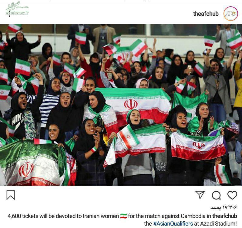 واکنش AFC به حضور زنان در ورزشگاه آزادی +عکس