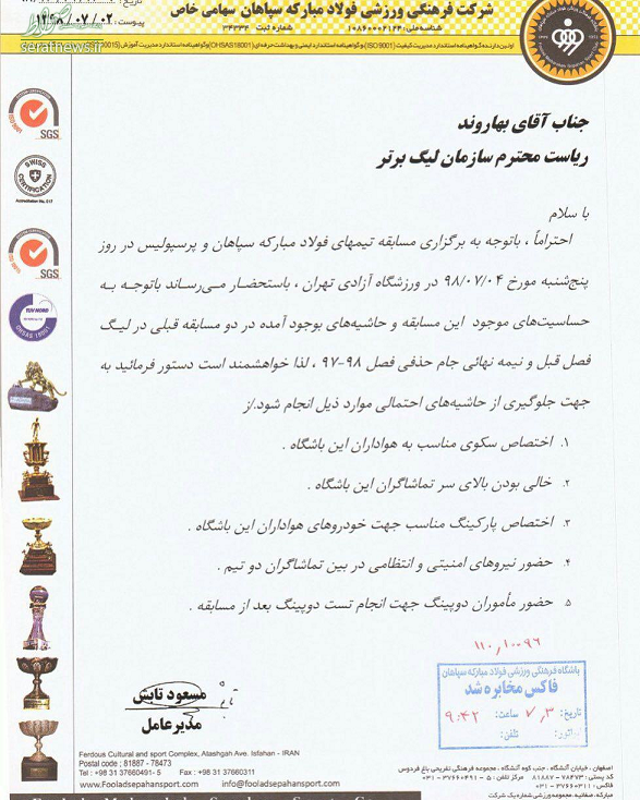 نامه باشگاه سپاهان به رییس سازمان لیگ برای تامین امنیت هوادارانش