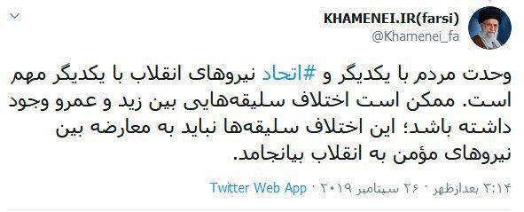 واکنش توییتری امروز رهبر انقلاب به نامهنگاریهای اخیر نیروهای انقلاب واکنش توییتری امروز رهبر انقلاب به نامهنگاریهای اخیر نیروهای انقلاب