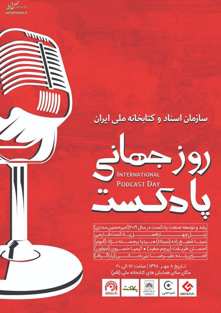 همایش روز جهانی پادکست در کتابخانه ملی ایران همایش روز جهانی پادکست در کتابخانه ملی ایران