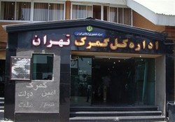 مدیرکل جدید گمرک تهران تعیین شد