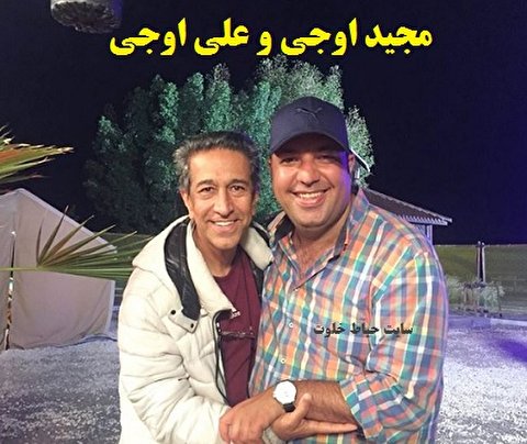آیا مجید اوجی و علی اوجی برادرند ؟ آیا مجید اوجی و علی اوجی برادرند ؟