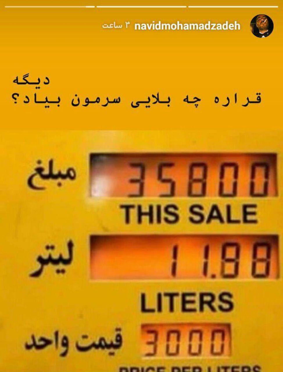 عکس/ واکنش جالب نوید محمدزاده به گرانی بنزین