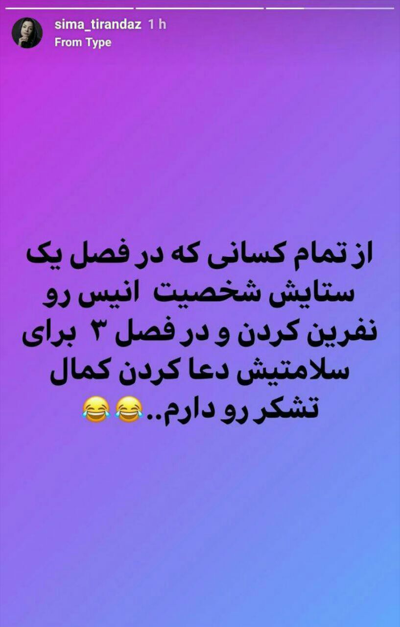 عکس/ واکنش سیما تیرانداز به نفرین کنندگان و دعاکنندگان انیس