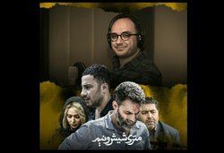 فیلم «متری شش و نیم» شنیدنی شد