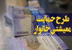 سیر تا پیاز نحوه دریافت کمک معیشتی دولت برای خانوارها