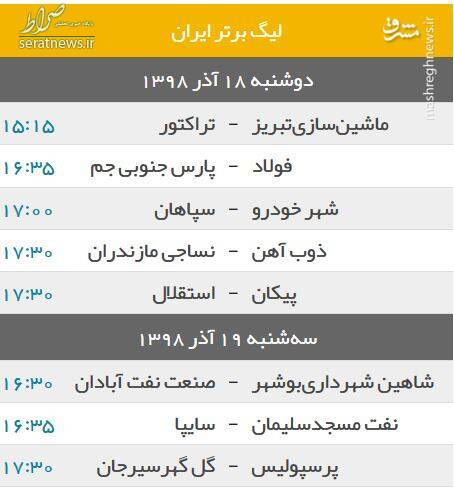 جدول/ برنامه هفته ۱۴ لیگ برتر