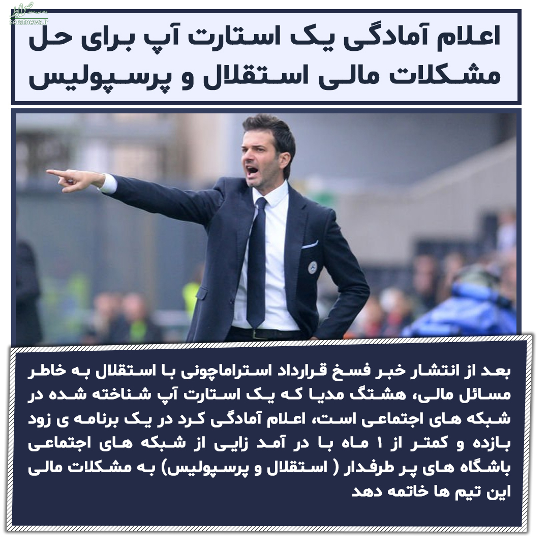 اعلام آمادگی یک استارت آپ برای حل مشکلات مالی استقلال و پرسپولیس