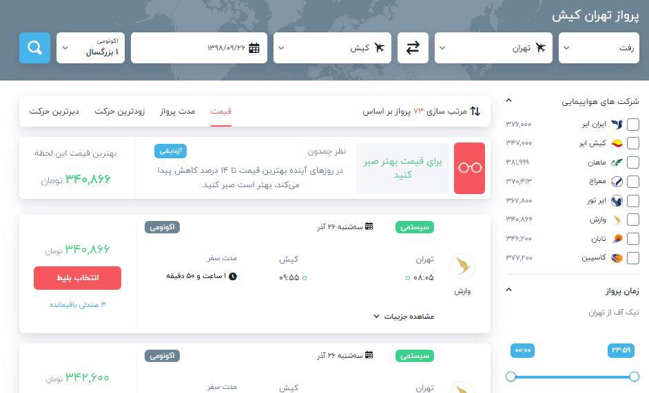 پیش بینی قیمت بلیط هواپیما با استفاده از هوش مصنوعی برای اولین بار در ایران