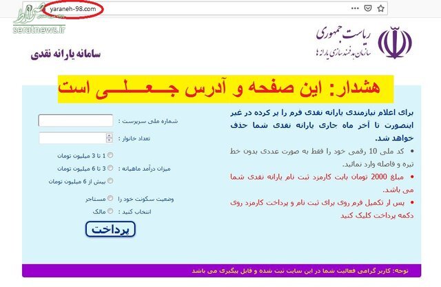 هشدار پلیس در مورد سایت جعلی یارانه۹۸ +تصاویر