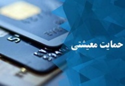 متقاضیان دریافت بسته حمایت معیشتی چه کار کنند؟