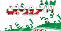 ۱۲ فروردین، روز انتخاب بزرگ مردم ایران