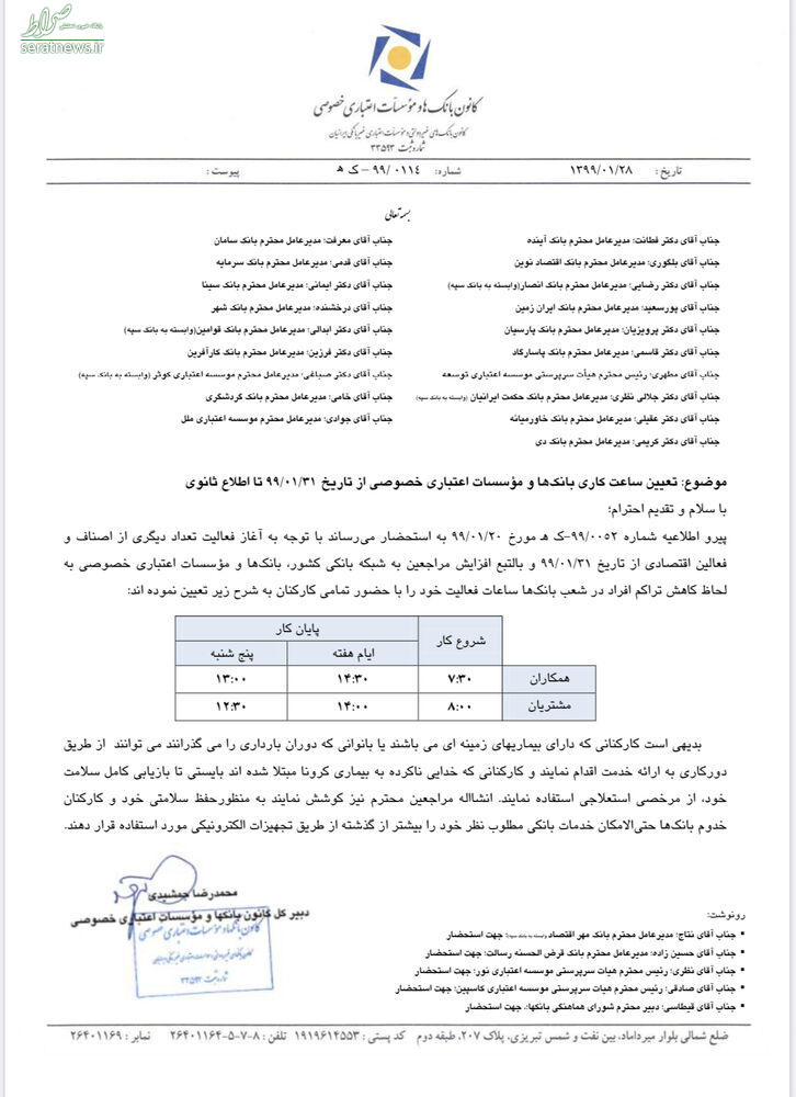 ساعت کار جدید بانک ها اعلام شد