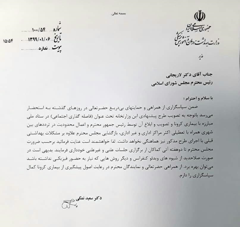 نامه وزیر بهداشت به علی لاریجانی برای ادامه تعطیلی مجلس