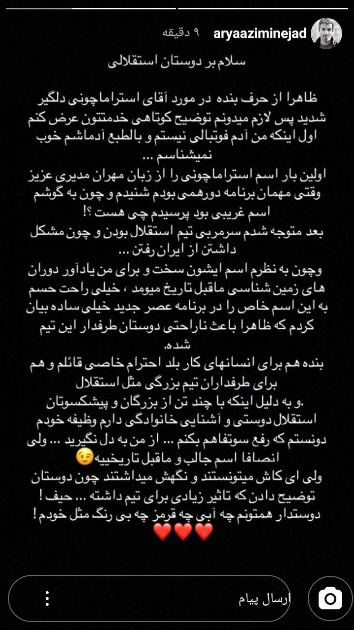 واکنش داور عصر جدید به دلخوری استقلالیها برای نام استراماچونی+ عکس واکنش داور عصر جدید به دلخوری استقلالیها برای نام استراماچونی+ عکس