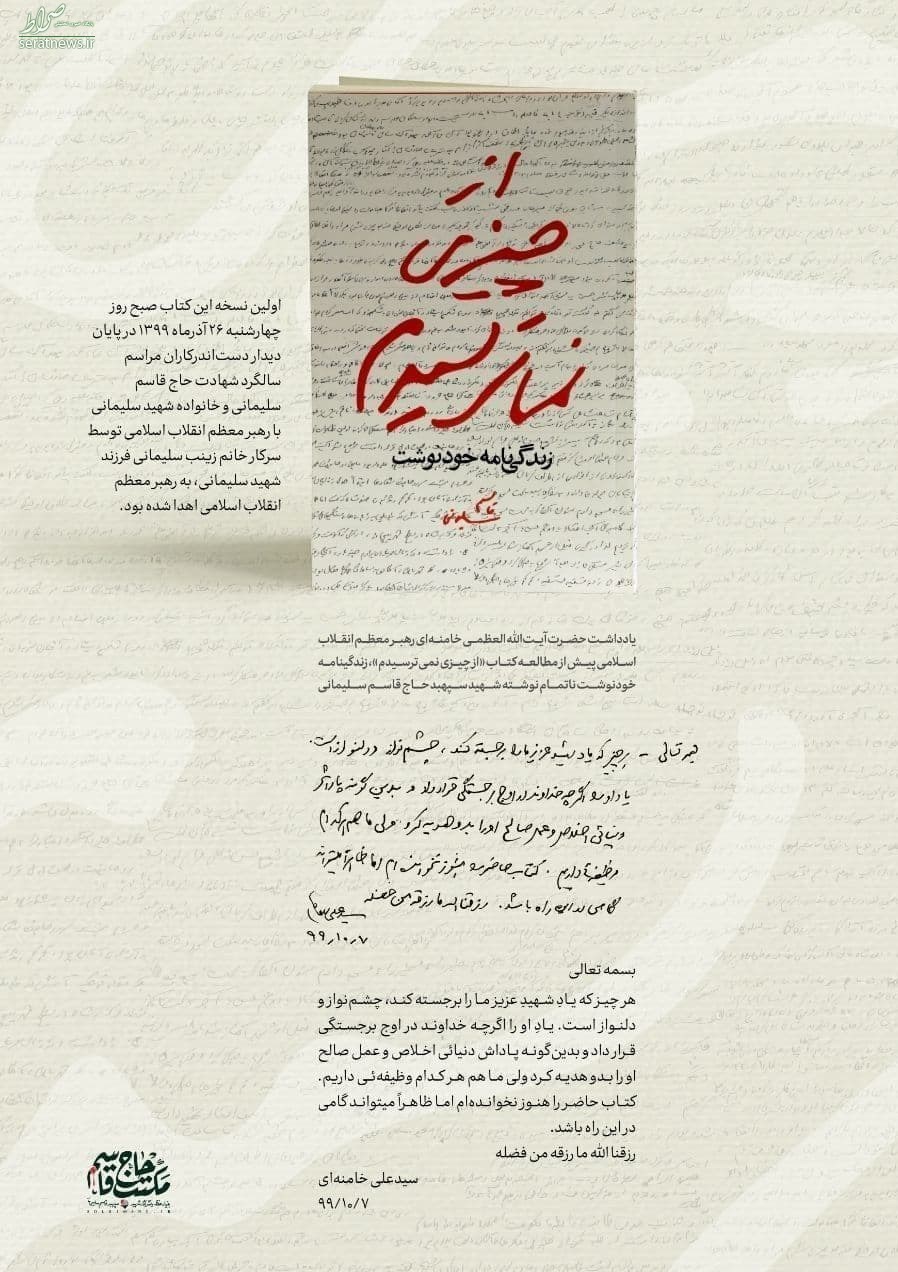 یادداشت رهبرانقلاب درباره زندگی نامه خودنوشت سردار قاسم سلیمانی منتشر شد+عکس یادداشت رهبرانقلاب درباره زندگی نامه خودنوشت سردار قاسم سلیمانی منتشر شد+عکس