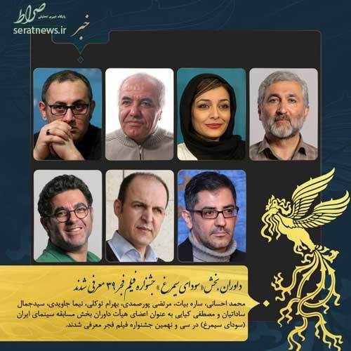 داوران سی و نهمین جشنواره فیلم فجر معرفی شدند+عکس داوران سی و نهمین جشنواره فیلم فجر معرفی شدند+عکس