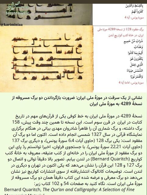 دو صفحه از قرآن موزه ملی ایران در لندن است