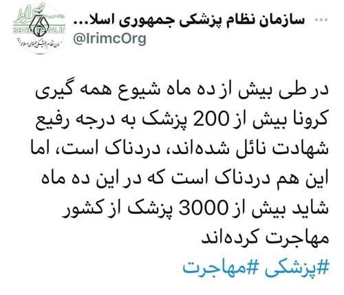 مهاجرت سه هزار پزشک ایرانی در دوران کرونا مهاجرت سه هزار پزشک ایرانی در دوران کرونا