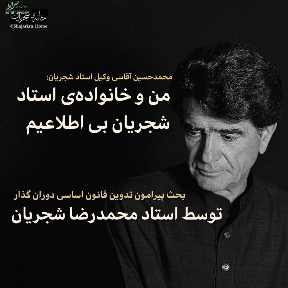 بیاطلاعی خانواده استاد شجریان از تدوین قانون اساسی توسط او+عکس بیاطلاعی خانواده استاد شجریان از تدوین قانون اساسی توسط او+عکس
