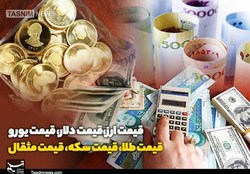 قیمت طلا، قیمت سکه، قیمت دلار و قیمت ارز امروز ۹۹/۱۰/۲۹