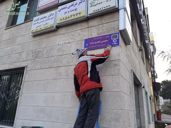 اقدام خودجوش برای تغییر نام خیابان شجریان! +تصاویر اقدام خودجوش برای تغییر نام خیابان شجریان! +تصاویر