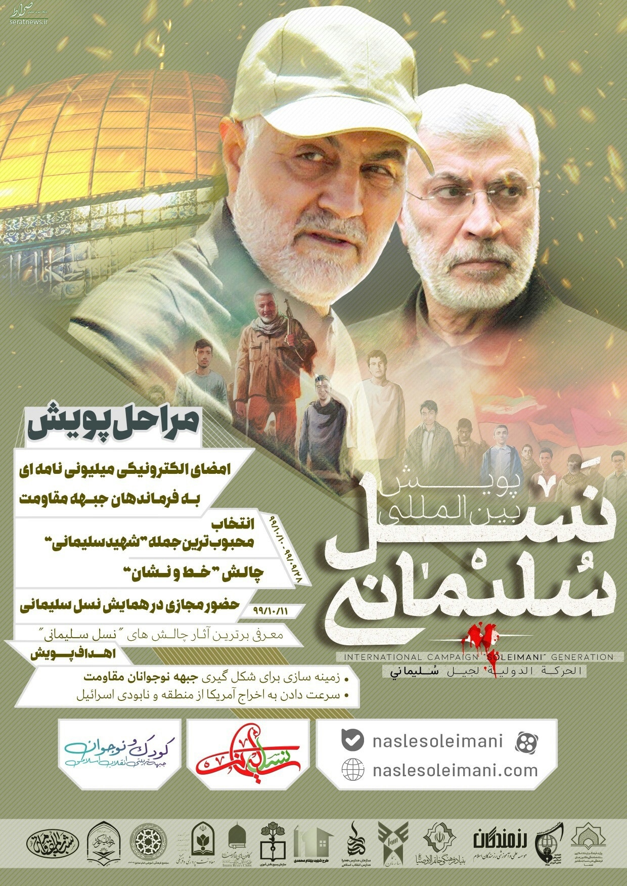 پوستر پویش بین المللی «نسل سلیمانی» رونمایی شد پوستر پویش بین المللی «نسل سلیمانی» رونمایی شد