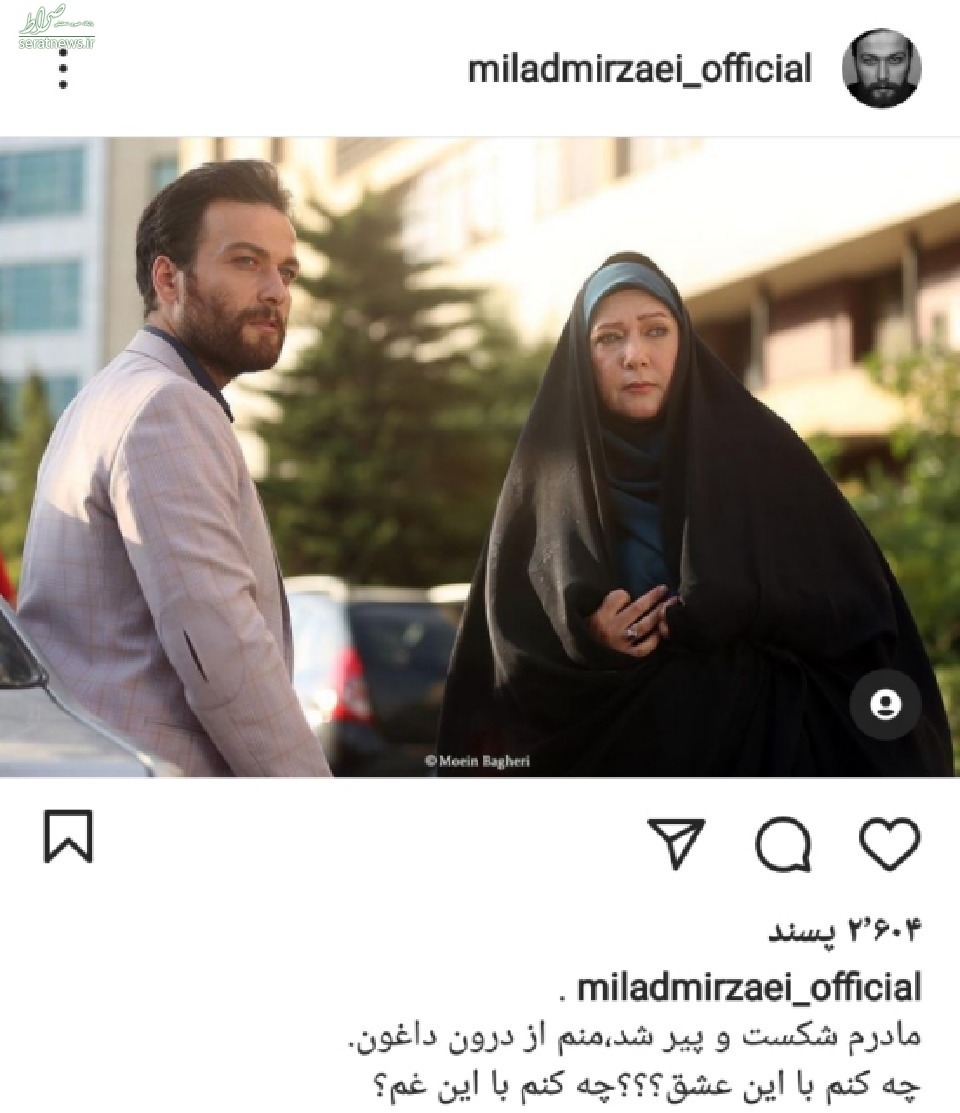 عکس/ پست پُرعشق و غم بازیگر «شرم»