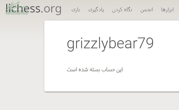 حساب کاربری استاد بزرگ شطرنج ایران بسته شد!