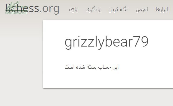 حساب کاربری استاد بزرگ شطرنج ایران بسته شد! حساب کاربری استاد بزرگ شطرنج ایران بسته شد!