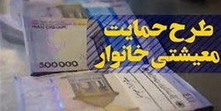 یارانه معیشتی چهارشنبه واریز می‌شود