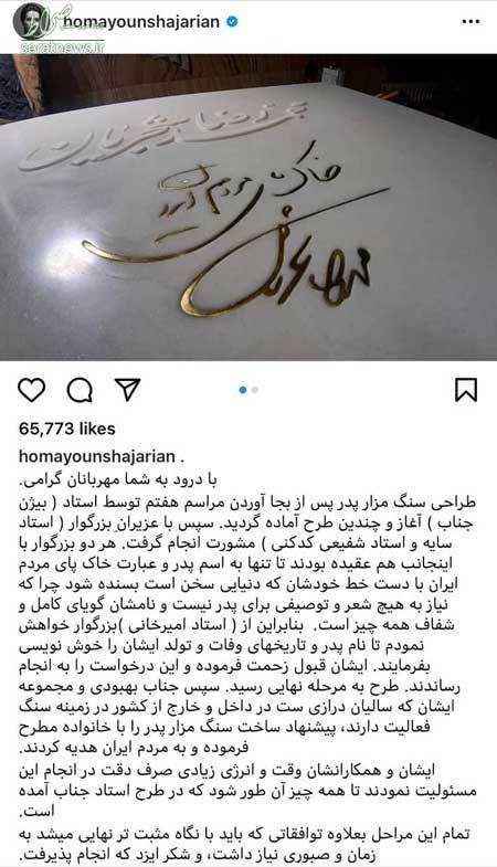سنگ مزار استاد محمدرضا شجریان رونمایی شد+ تصاویر