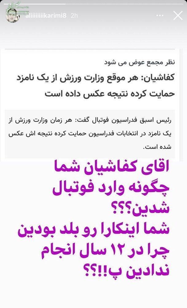 عکس/ واکنش تند علی کریمی به مصاحبه کفاشیان