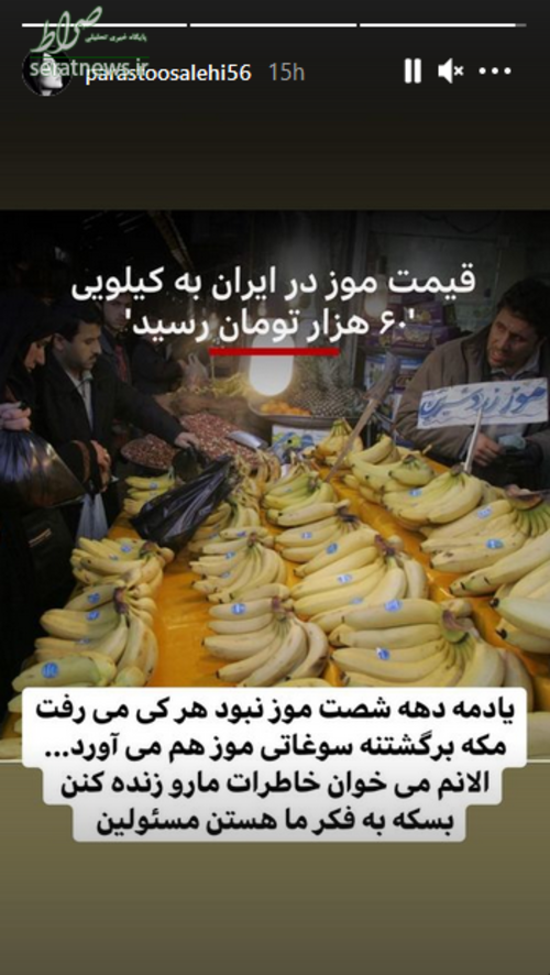 عکس/ واکنش جالب پرستو صالحی به گرانی موز